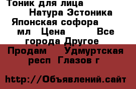 Тоник для лица Natura Estonica (Натура Эстоника) “Японская софора“, 200 мл › Цена ­ 220 - Все города Другое » Продам   . Удмуртская респ.,Глазов г.